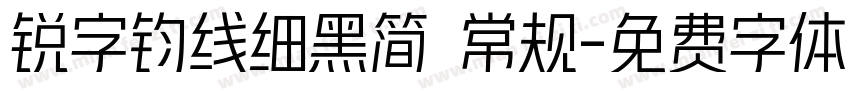 锐字钧线细黑简 常规字体转换